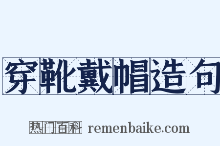 穿靴戴帽造句是什么意思的图片